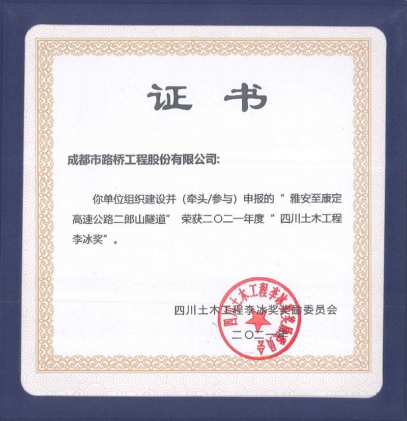 公司參加雅康高速、雅康高速二郎山隧道項(xiàng)目再添榮譽(yù)